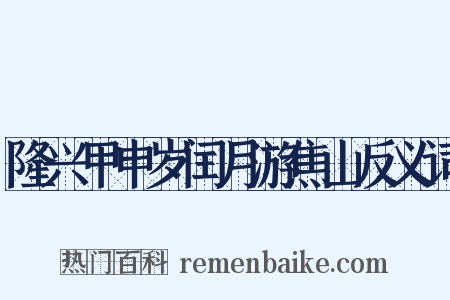 隆兴甲申岁闰月游焦山反义词是什么意思的图片